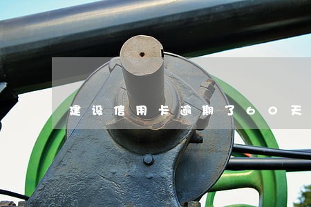 建设信用卡逾期了60天 建设信用卡逾期了60天