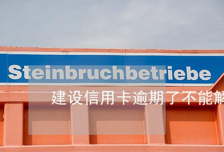 建设信用卡逾期了不能解冻了吗 建设信用卡逾期了不能解冻了吗