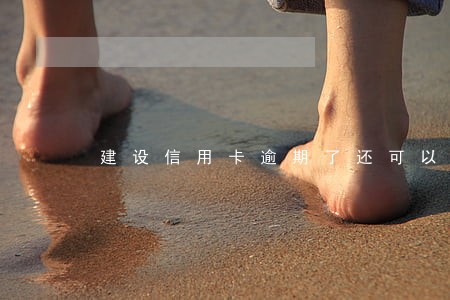 建设信用卡逾期了还可以用吗 建设信用卡逾期了还可以用吗