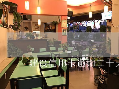 建设信用卡逾期二十天