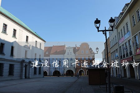 建设信用卡逾期会被秒扣吗 建设信用卡逾期会被秒扣吗