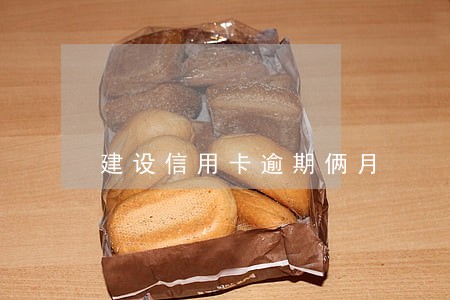 建设信用卡逾期俩月 建设信用卡逾期俩月