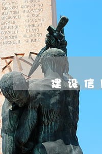 建设信用卡逾期八个月解冻 建设信用卡逾期八个月解冻