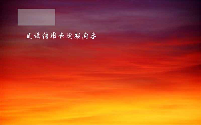 建设信用卡逾期内容