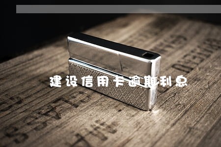 建设信用卡逾期利息 建设信用卡逾期利息