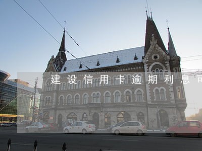 建设信用卡逾期利息可以减免吗 建设信用卡逾期利息可以减免吗