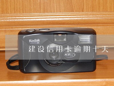 建设信用卡逾期十天