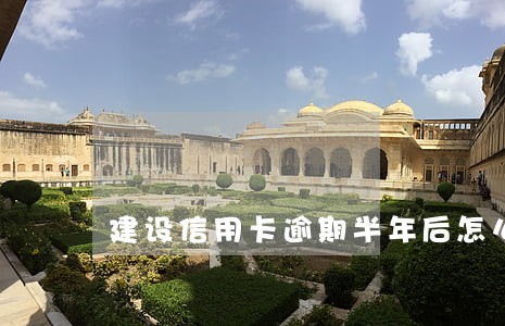 建设信用卡逾期半年后怎么还款 建设信用卡逾期半年后怎么还款