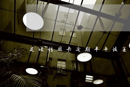 建设信用卡逾期半年恢复