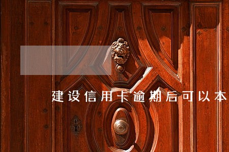 建设信用卡逾期后可以本金还款吗