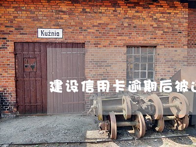 建设信用卡逾期后被还款 建设信用卡逾期后被还款