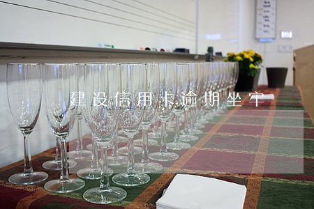 建设信用卡逾期坐牢 建设信用卡逾期坐牢
