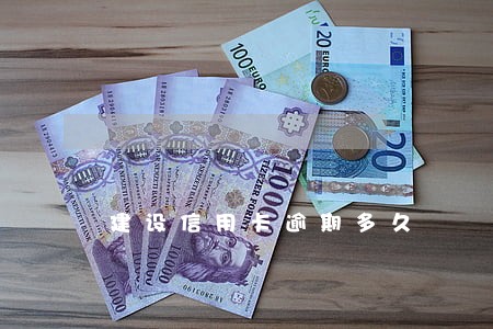 建设信用卡逾期多久 建设信用卡逾期多久