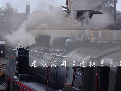 建设信用卡逾期多久上家