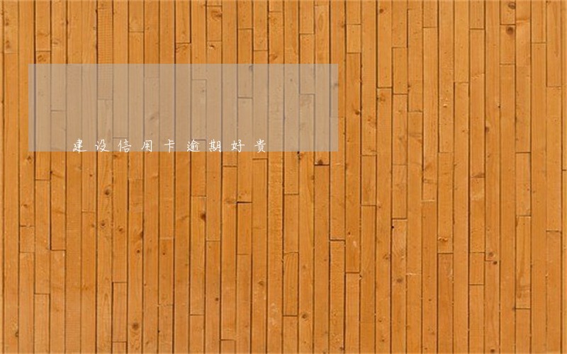 建设信用卡逾期好贵