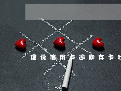 建设信用卡逾期存卡秒扣 建设信用卡逾期存卡秒扣