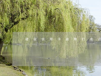 建设信用卡逾期打电话要去我家 建设信用卡逾期打电话要去我家