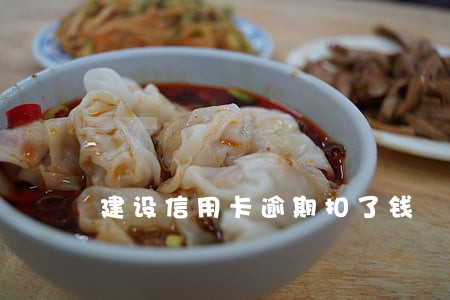 建设信用卡逾期扣了钱