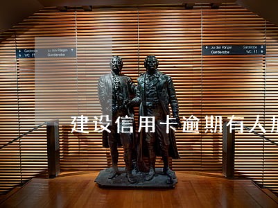 建设信用卡逾期有人加微信问 建设信用卡逾期有人加微信问