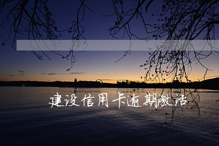 建设信用卡逾期激活