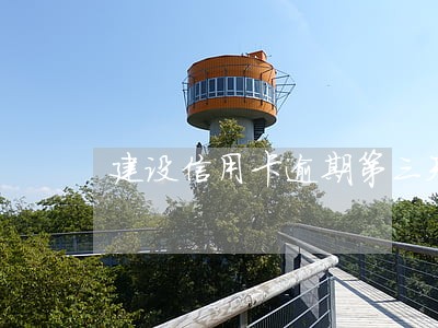 建设信用卡逾期第三天 建设信用卡逾期第三天