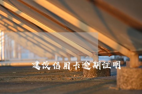 建设信用卡逾期证明 建设信用卡逾期证明
