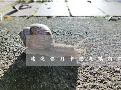 建设信用卡逾期银行打电话 建设信用卡逾期银行打电话