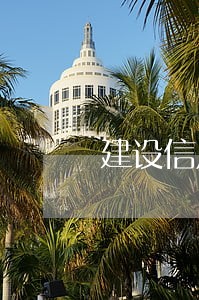 建设信用卡逾期额度