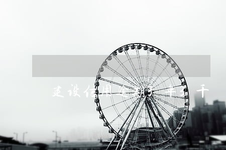 建设信用逾期3年3千