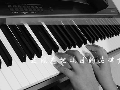 建设基地项目的法律意见书 建设基地项目的法律意见书