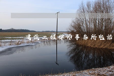 建设工程律师事务所电话