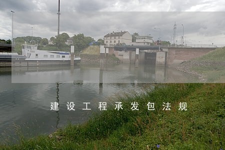 建设工程承发包法规 建设工程承发包法规