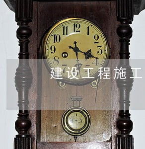建设工程施工合同纠纷律师收费 建设工程施工合同纠纷律师收费