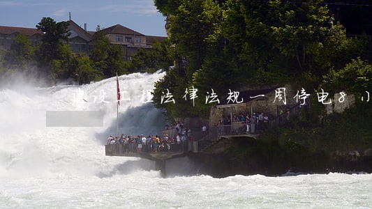 建设工程法律法规一周停电8小时