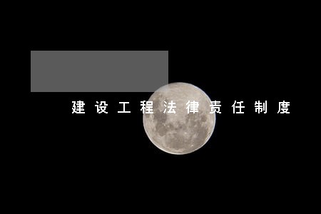 建设工程法律责任制度