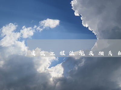 建设工程法规及相关知识重点