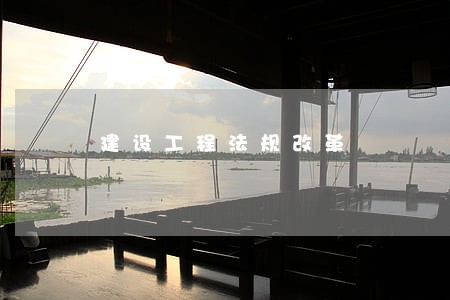 建设工程法规改革 建设工程法规改革