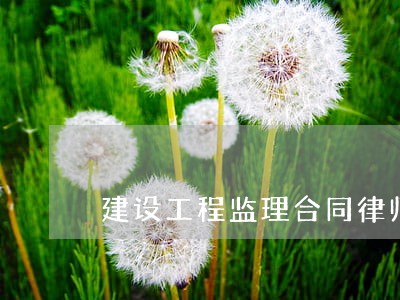 建设工程监理合同律师收费标准