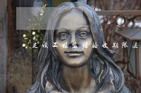 建设工程监理验收期限法规