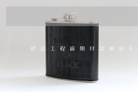 建设工程逾期付款利息4倍 建设工程逾期付款利息4倍