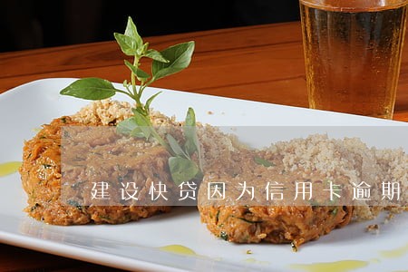 建设快贷因为信用卡逾期了 建设快贷因为信用卡逾期了