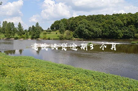 建设快贷逾期3个月 建设快贷逾期3个月
