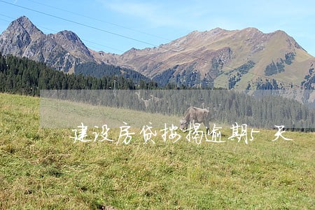 建设房贷按揭逾期5天 建设房贷按揭逾期5天