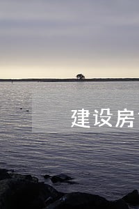 建设房贷逾期20天后果 建设房贷逾期20天后果