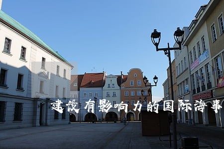 建设有影响力的国际海事 建设有影响力的国际海事