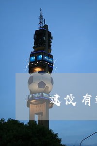 建设有逾期已还清5年 建设有逾期已还清5年