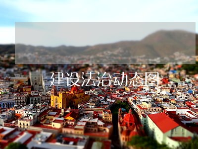 建设法治动态图 建设法治动态图