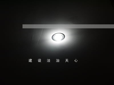 建设法治天心 建设法治天心