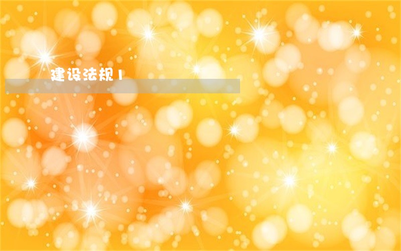 建设法规1