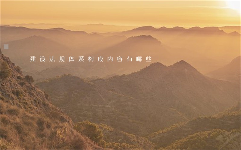 建设法规体系构成内容有哪些 建设法规体系构成内容有哪些